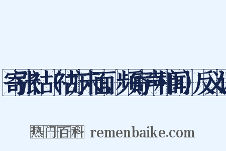 寄张祜（祜亦未面，频寄声相闻）反义词是什么意思的图片